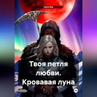 . Твоя петля любви. Кровавая луна