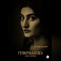 Зофия Мельник. Гувернантка книга первая