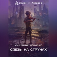. Слёзы на струнах