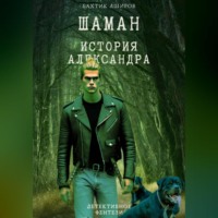 . Шаман. История Александра
