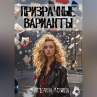 . Призрачные варианты