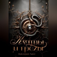. Клятвы и грёзы