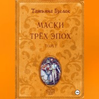 . Маски трёх эпох. Том 1. Проводники