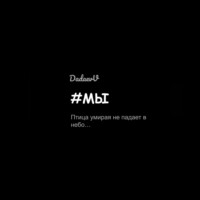 . #Мы