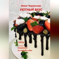 . Уютный вкус. Торты, которые покупают по поводу и без