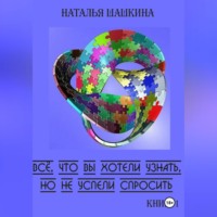 . Всё, что вы хотели узнать, но не успели спросить. Книга 1
