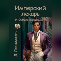 . Имперский лекарь и банда медведей