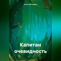 . Капитан очевидность