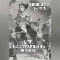 . Мег, восставшая жрица