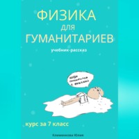 Юлия Николаевна Клименкова. Физика для гуманитариев. Учебник-рассказ за 7 класс