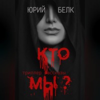 . Кто мы? Триллер, рассказы