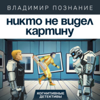 . Никто не видел картину