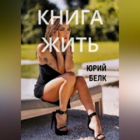 . Книга жить
