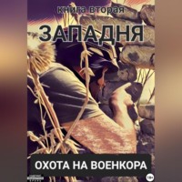 Александр Леонидович Коцюба. Западня. Охота на военкора. Книга вторая