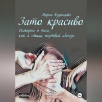 Мария Кузнецова. Зато красиво. История о том, как я стала жертвой абьюза
