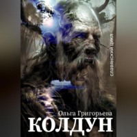 . Колдун