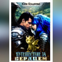 . Путешествие за сердцем