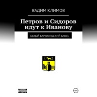 Вадим Александрович Климов. Белый барнаульский блюз. Петров и Сидоров идут к Иванову