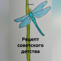 . Рецепт советского детства