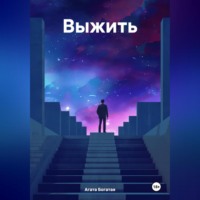 Агата Богатая. Выжить