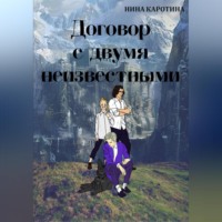 . Договор с двумя неизвестными