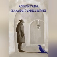 Алексей Гавва. Сказание о Синем Вороне