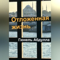 . Отложенная жизнь