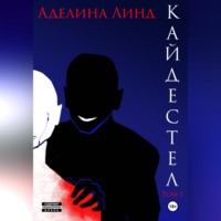 . Кайдестел. Том 1