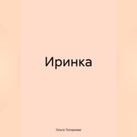 . Иринка