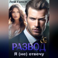 . Развод. Я (не) отвечу