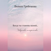 . Когда ты станешь мамой…