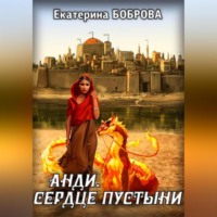 Екатерина Боброва. Анди. Сердце пустыни