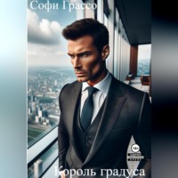 Софи Грассо. Король градуса