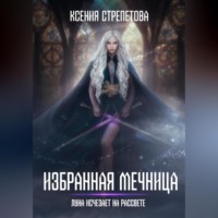 . Избранная Мечница. Луна исчезает на рассвете