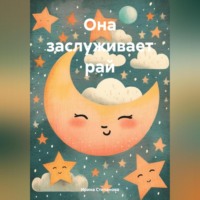 Ирина Алексеевна Степанова. Она заслуживает рай