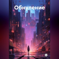 Анна Ратушненко. Обнуление