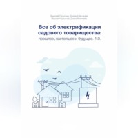 . Все об электрификации садового товарищества: прошлое, настоящее и будущее. Версия 1.0