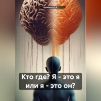 . Кто где? Я – это я или я – это он?