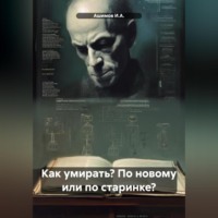 . Как умирать? По новому или по старинке?