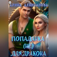 . Попаданка (не) для дракона