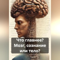 . Что главнее? Мозг, сознание или тело?
