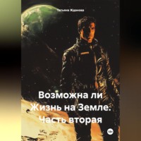 Татьяна Николаевна Жданова. Возможна ли Жизнь на Земле. Часть вторая