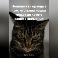 Сергей Александрович Лопатин. Неприятная правда в том, что ваша кошка может не хотеть вашего внимания
