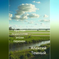 Алексей Темный. Краткая психология эпохи перемен.