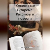 Лана Анатольевна Астрикова. « Опаленные янтарем». Рассказы и повести