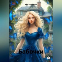 Анна Ратушненко. Бабочки