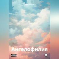 Мурат Юсупов. Ангелофилия