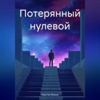 . Потерянный нулевой