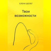 . Твои возможности