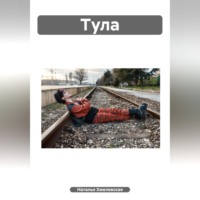 Наталья Хмелевская. Тула